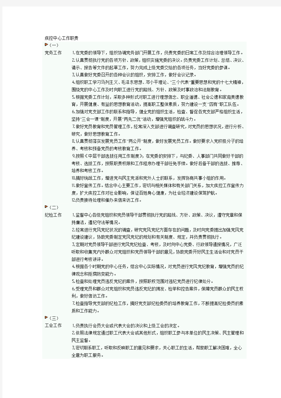 疾控中心工作职责