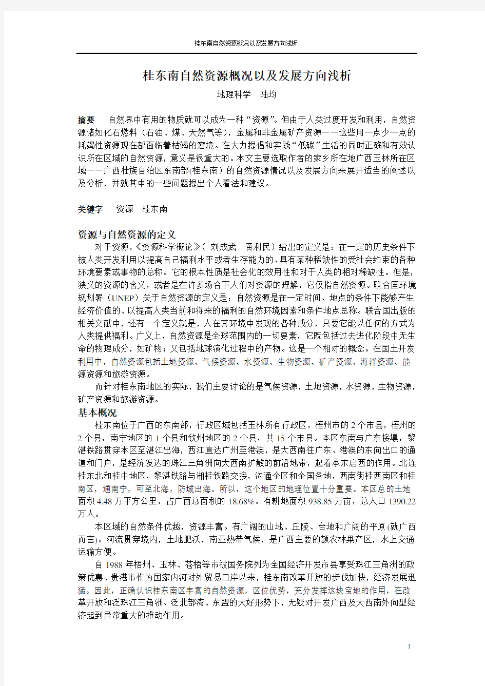 资源科学概论