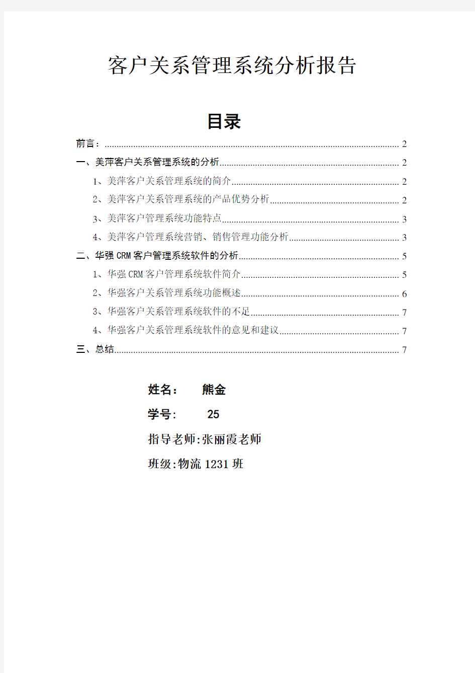 客户关系管理分析报告