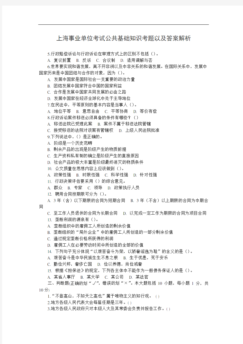 上海事业单位历年考试试题及答案