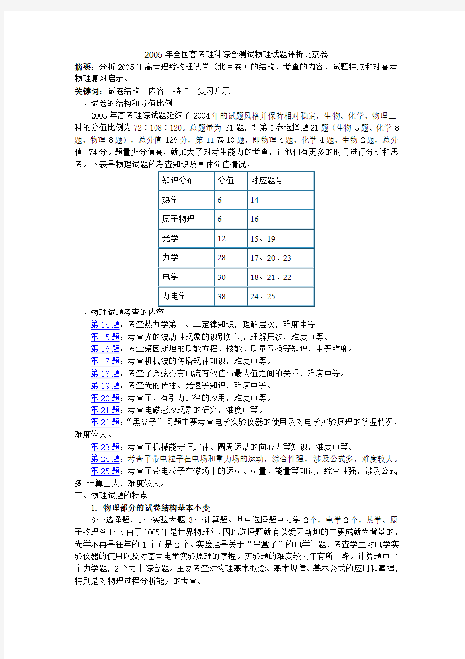 2005年全国高考理科综合测试物理试题评析北京卷