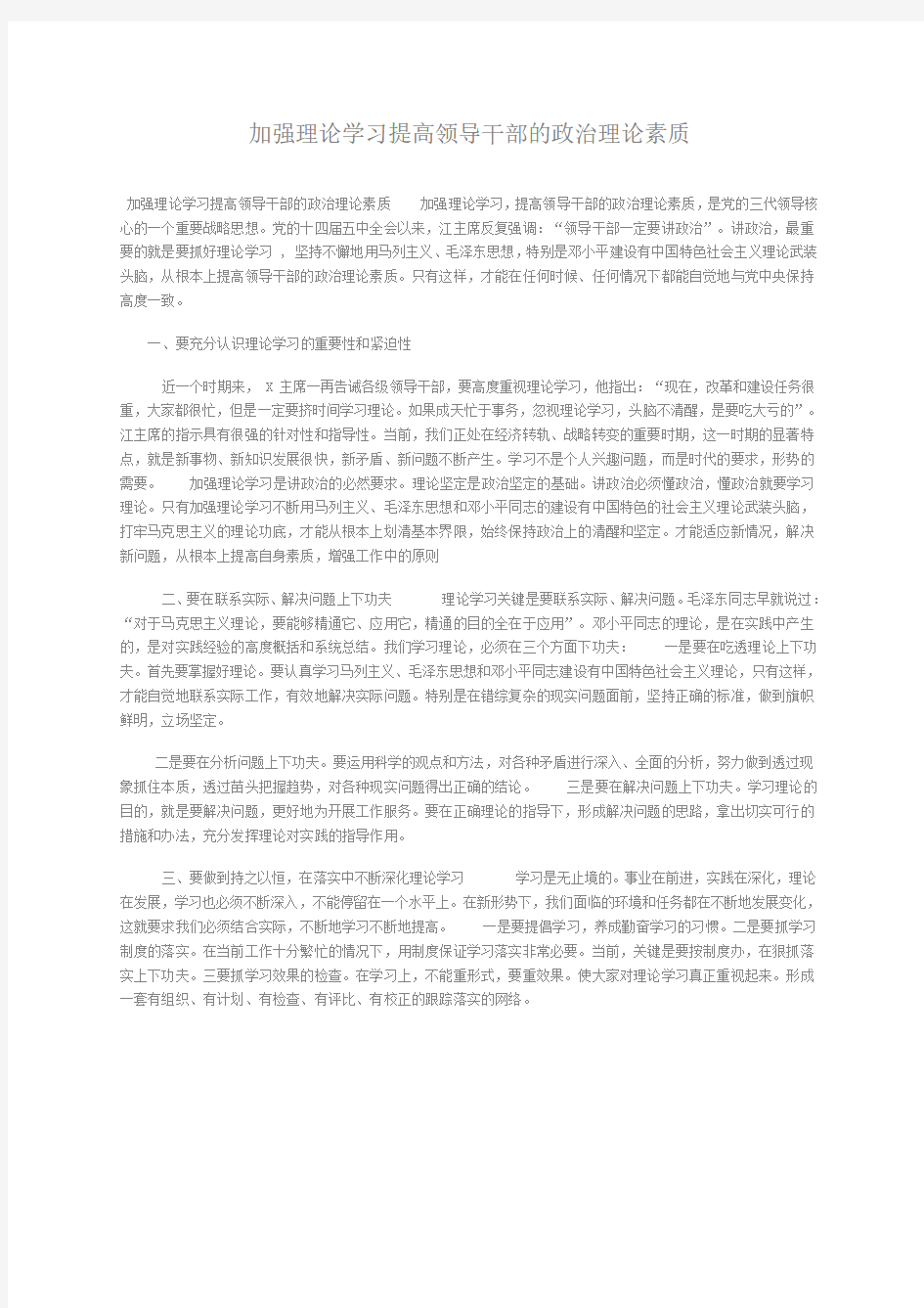 加强理论学习提高领导干部的政治理论素质