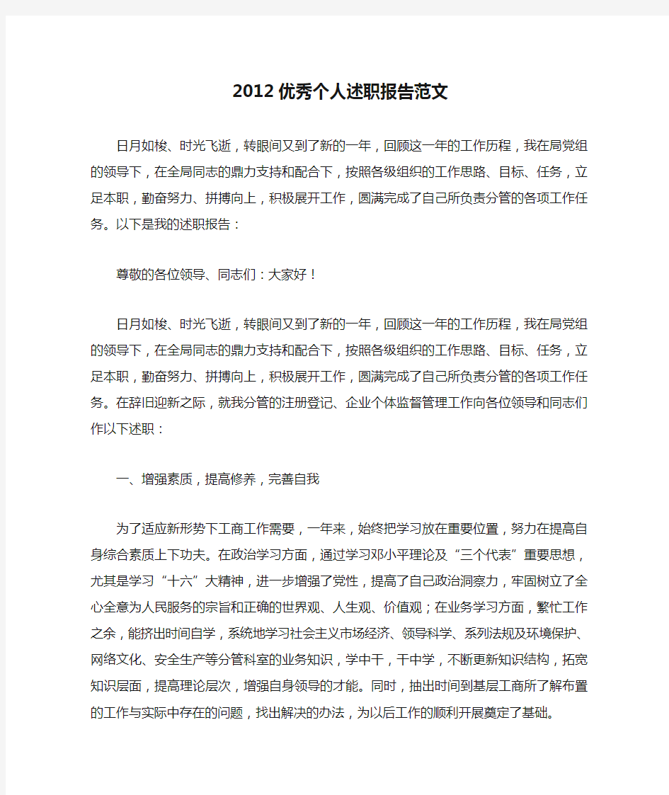 2012优秀个人述职报告范文