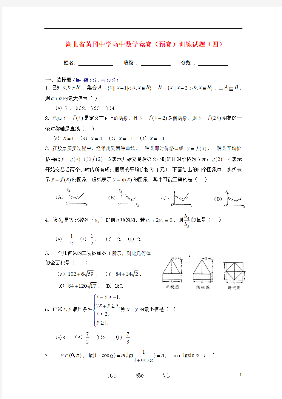 湖北省黄冈中学高中数学竞赛(预赛)训练试题(四) 新人教版