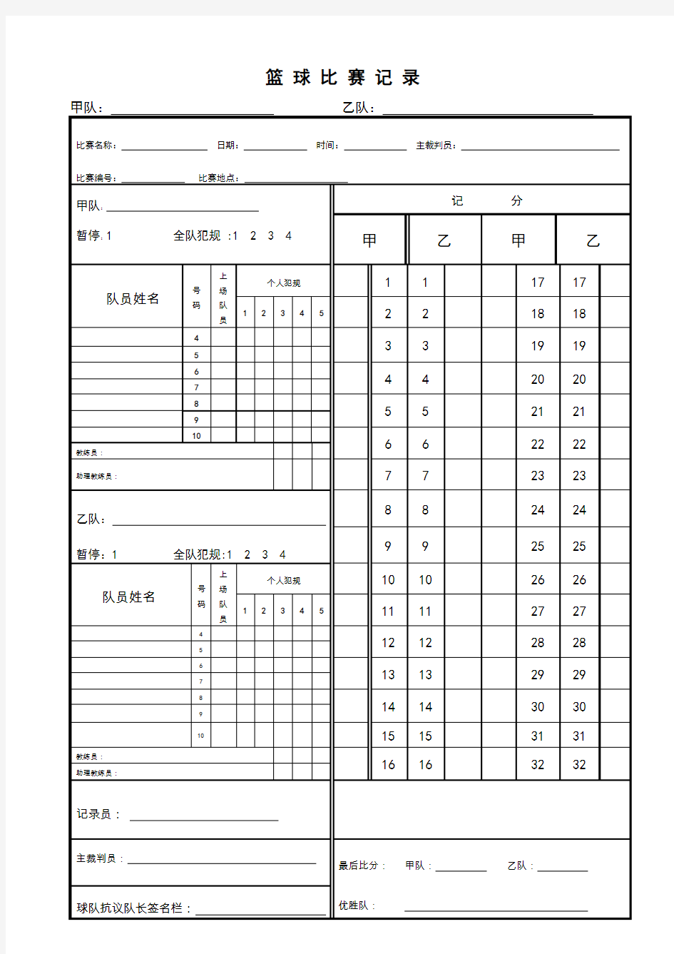 篮球比赛记录表A4(简易版)