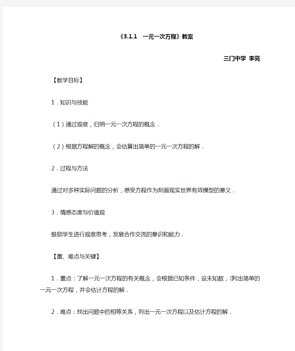 优质课参赛教案一元一次方程