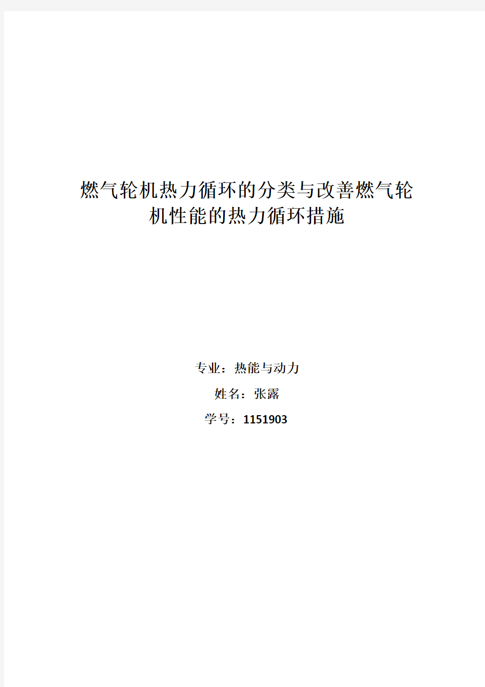 燃气轮机热力循环的分类与改善燃气轮机性能的热力循环措施