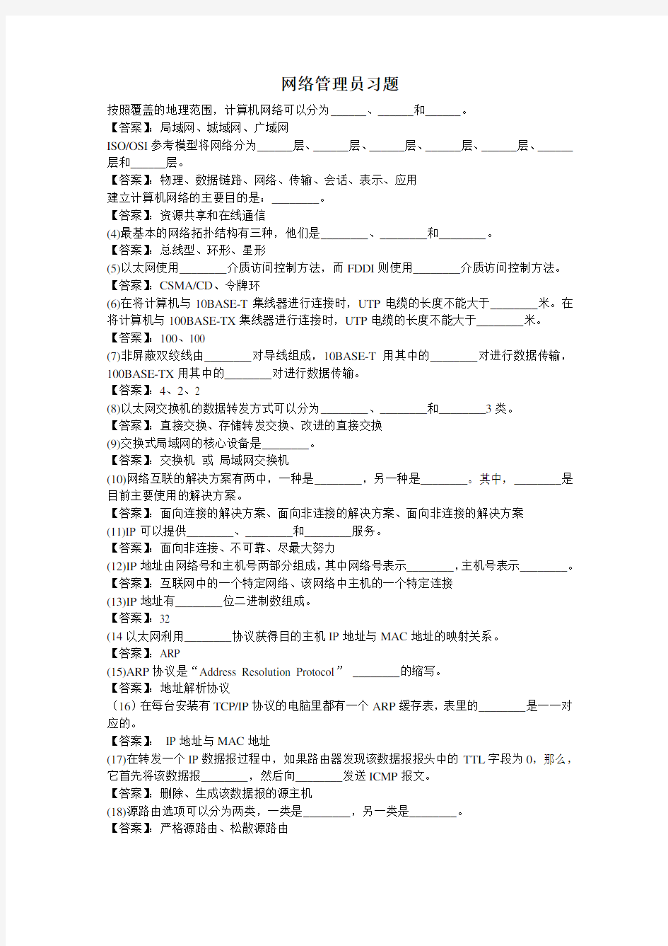 网络管理员练习题及答案