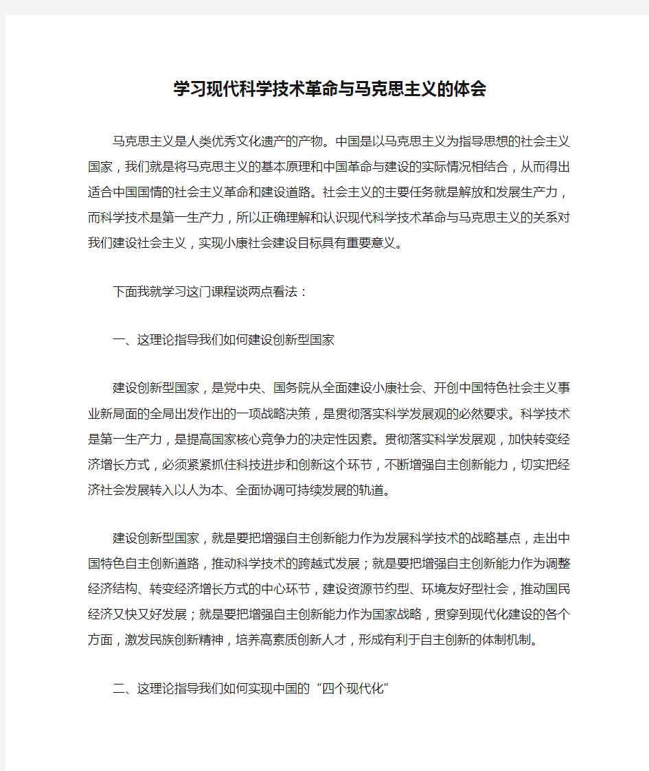 学习现代科学技术革命与马克思主义的体会