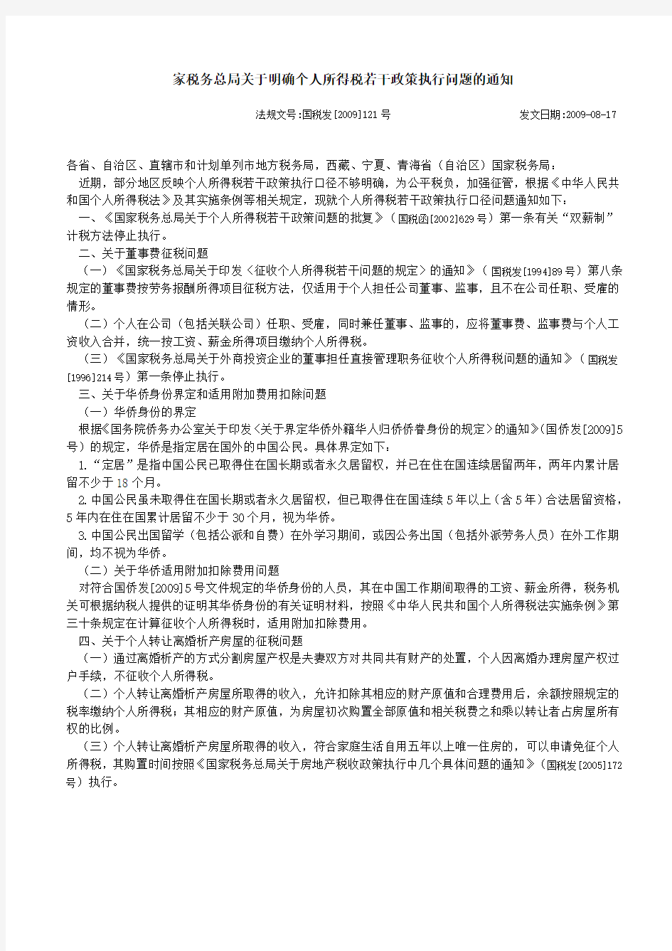 家税务总局关于明确个人所得税若干政策执行问题的通知