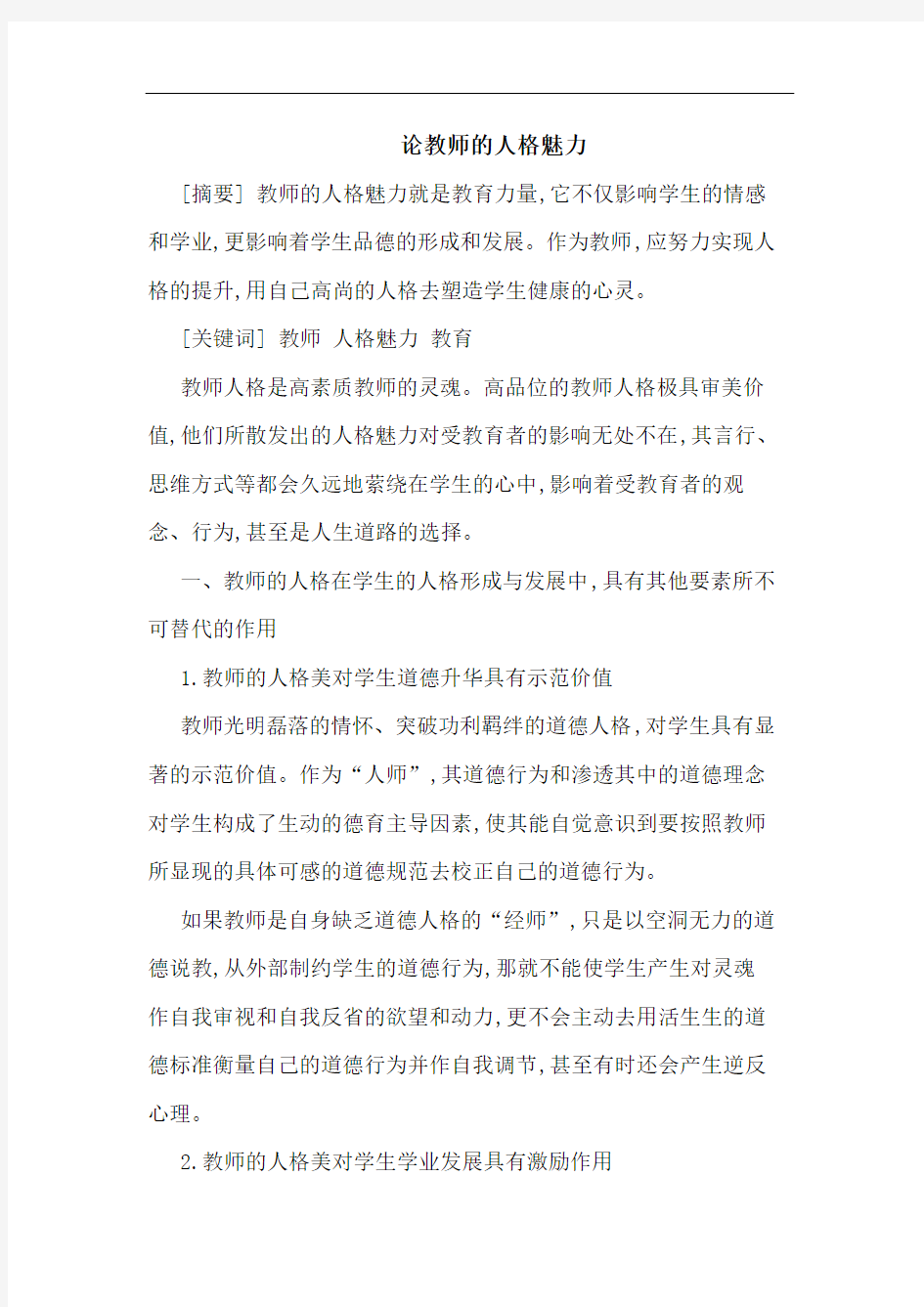 论教师的人格魅力