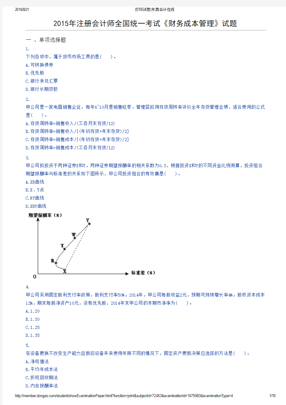 注会考试历年真题试卷_2015财务管理