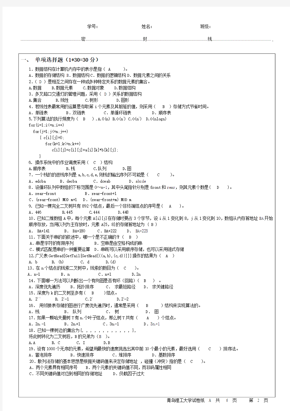 青岛理工大学2011年数据结构A卷考试题