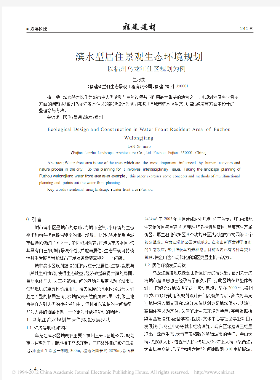 滨水型居住景观生态环境规划_以福州乌龙江住区规划为例