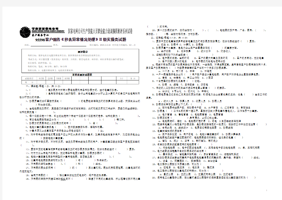 1-95598客户服务《抄表异常情况处理》Ⅱ级实操类试题