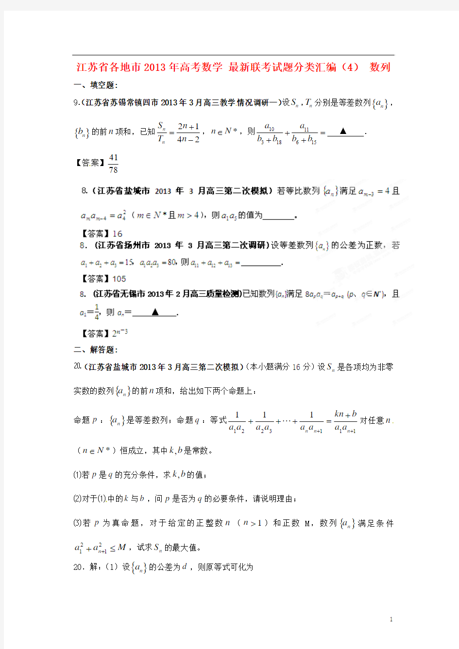 江苏省各地市2013年高考数学 最新联考试题分类汇编(4) 数列