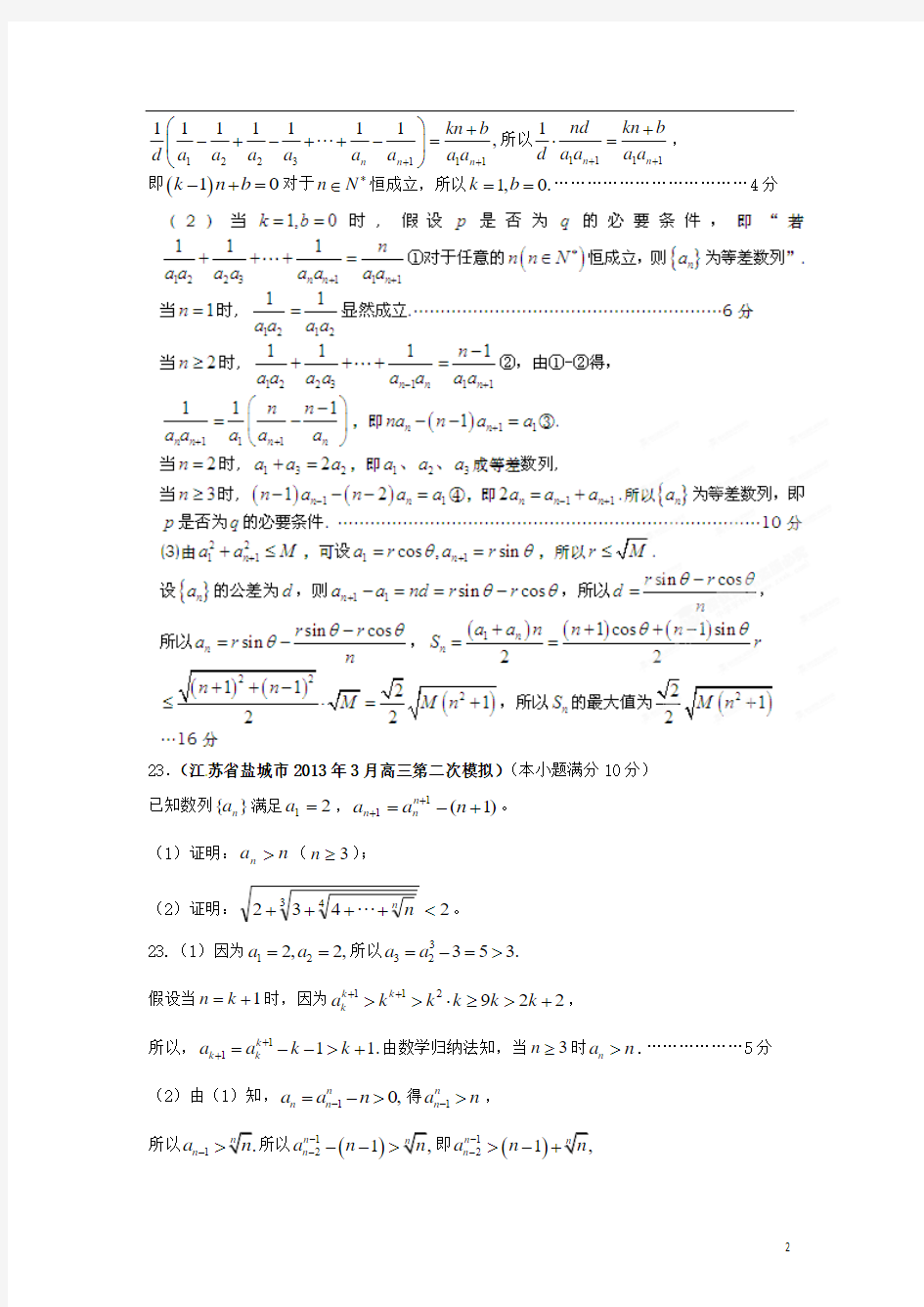 江苏省各地市2013年高考数学 最新联考试题分类汇编(4) 数列