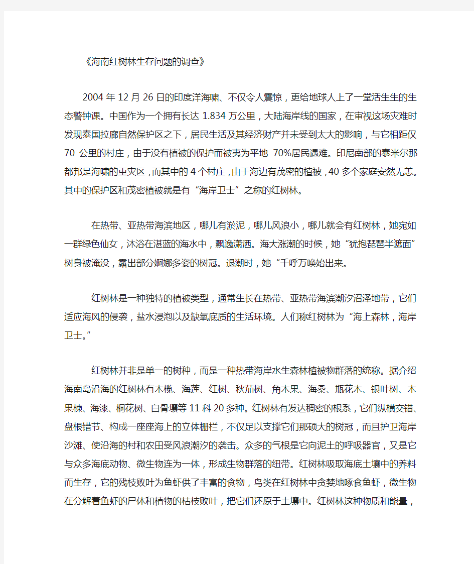 海南红树林生存问题的调查