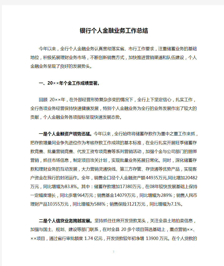 银行个人金融业务工作总结