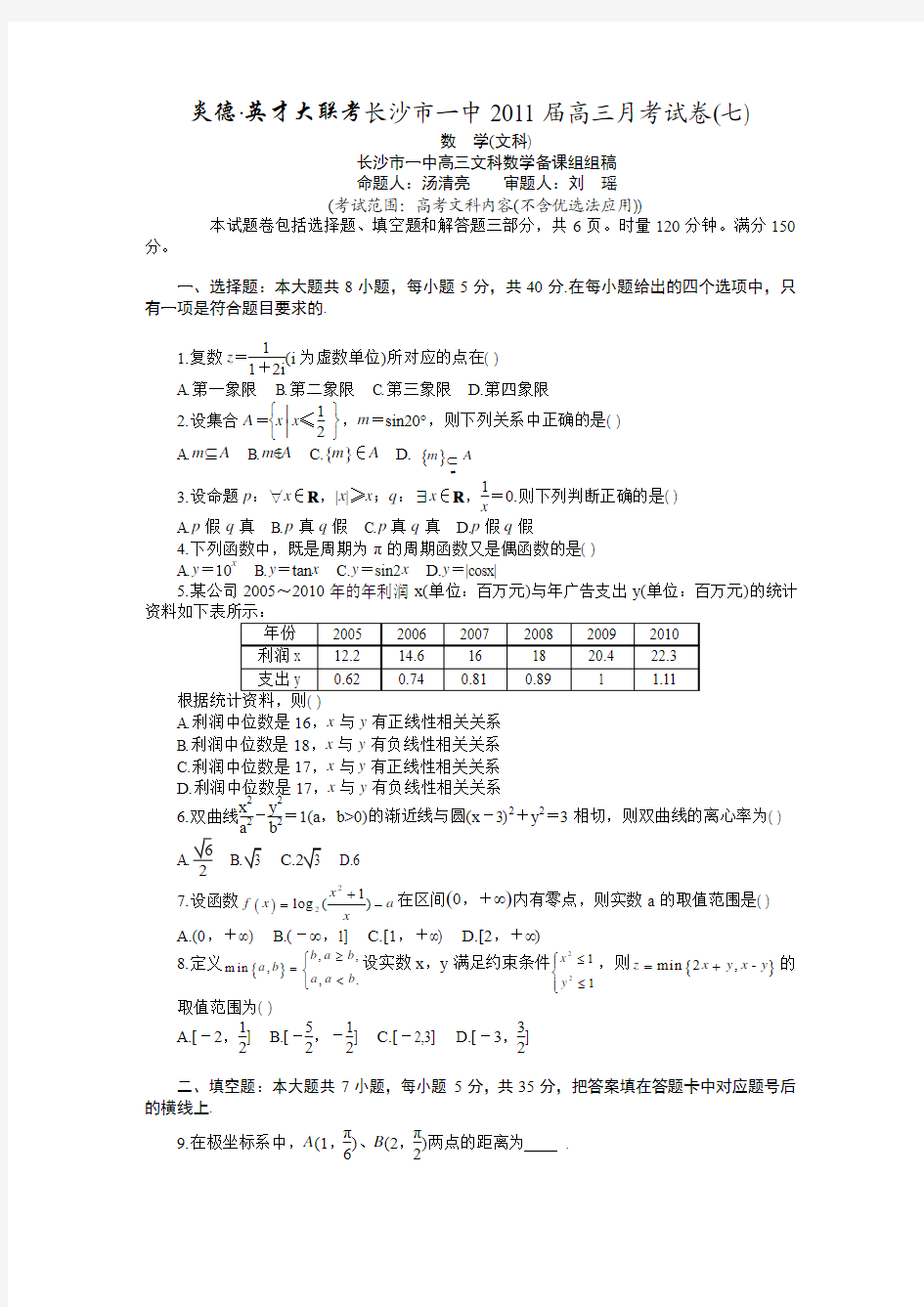 2010-2011湖南省长沙市第一中学高三第七次月考文科数学