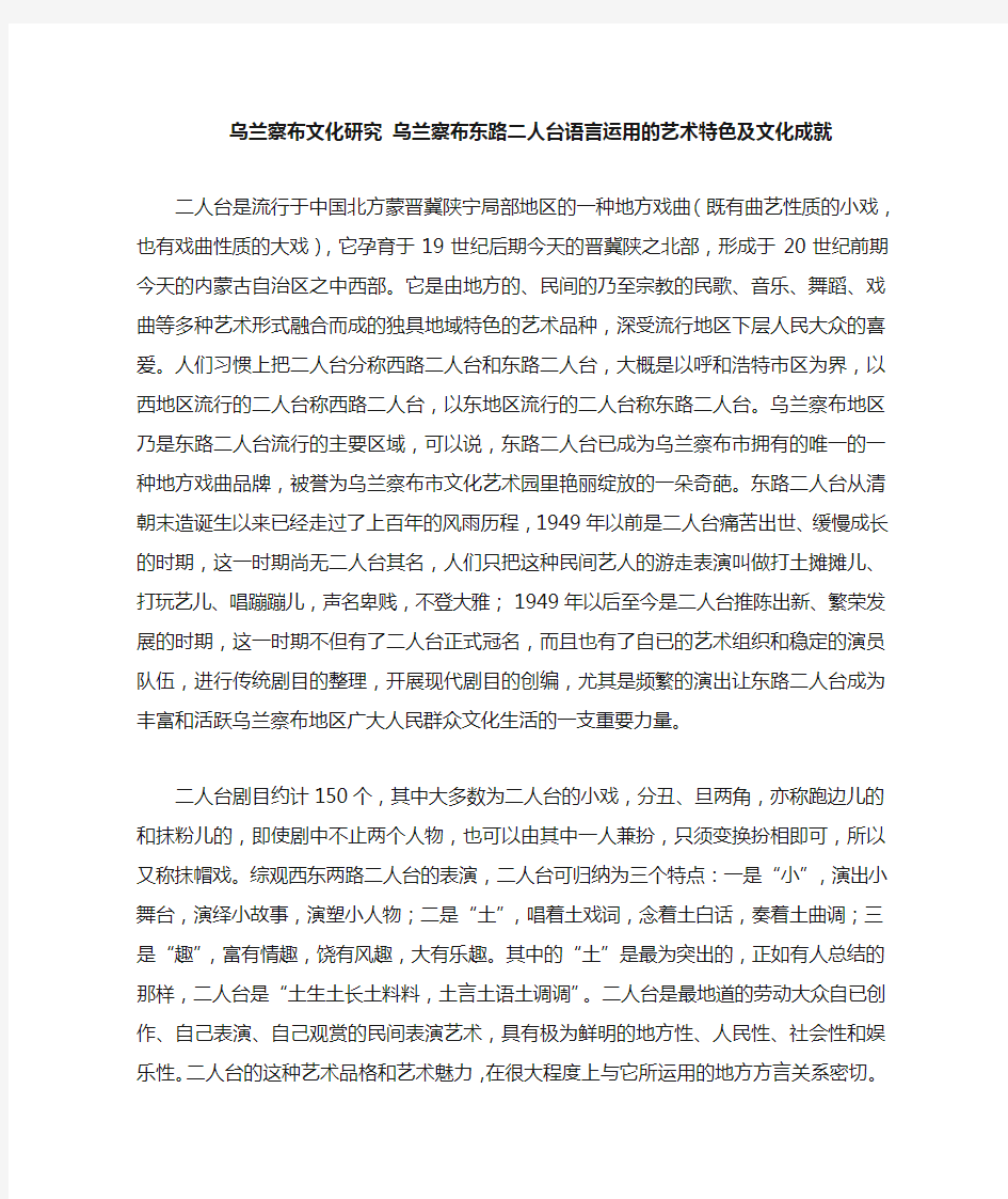 乌兰察布东路二人台语言运用的艺术特色及文化成就