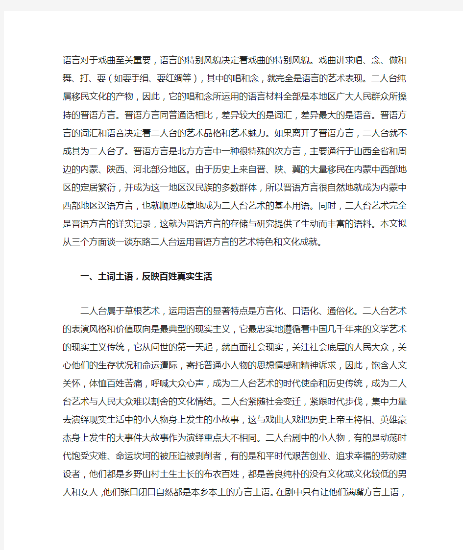 乌兰察布东路二人台语言运用的艺术特色及文化成就