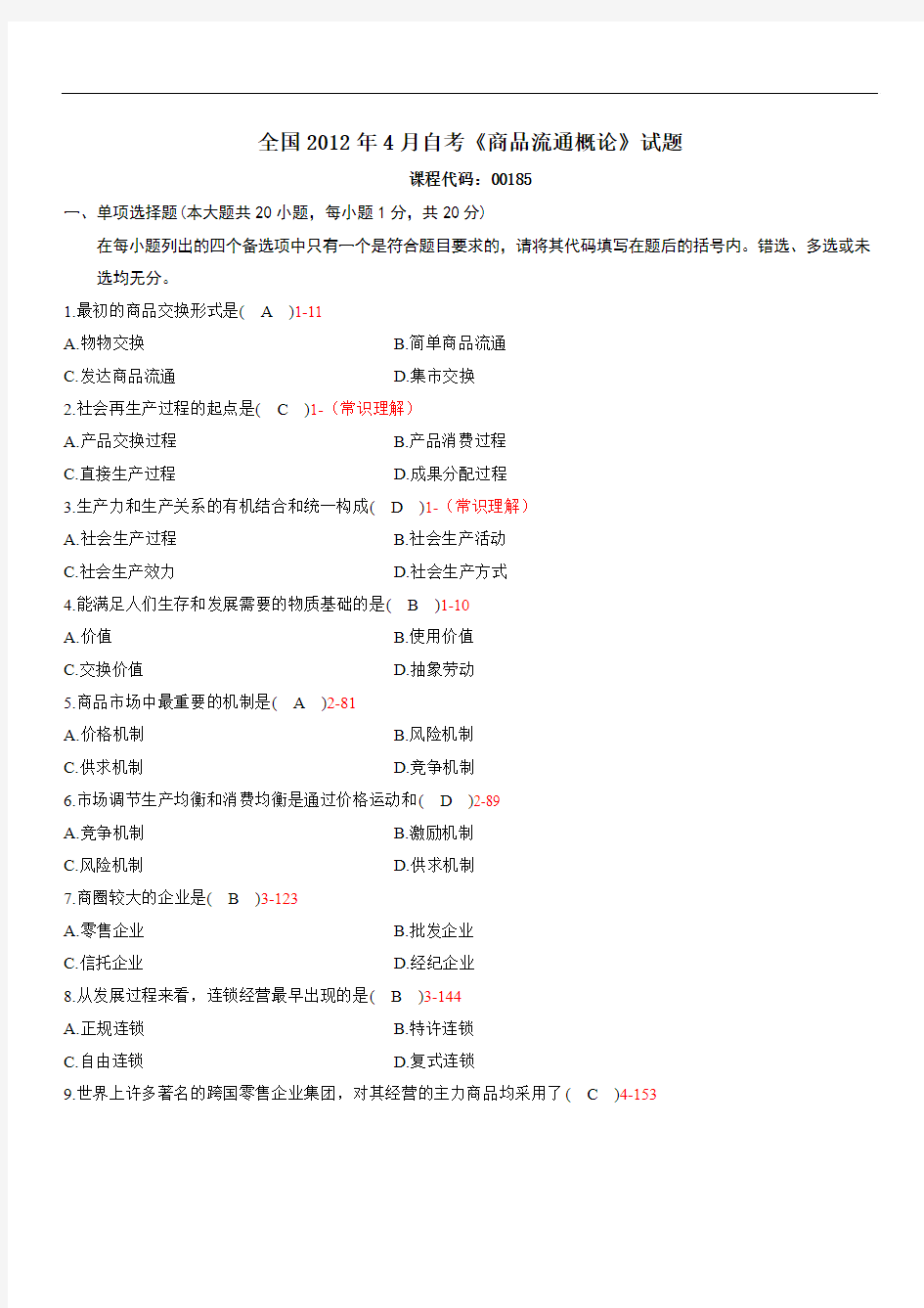 全国2012年04月自学考试00185《商品流通概论》历年真题