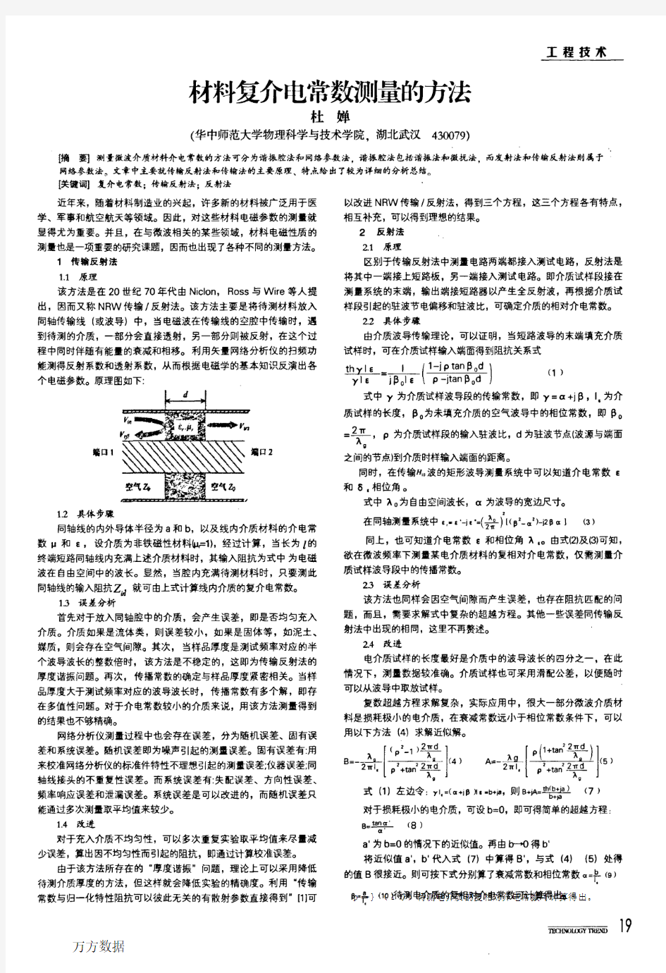 材料复介电常数测量的方法