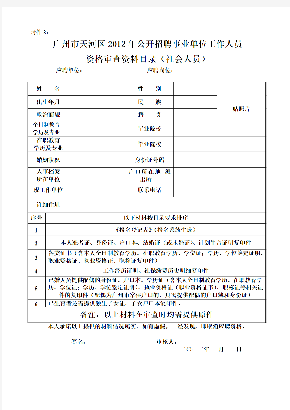 广州市天河区2012年公开招聘事业单位工作人员资格审查所需材料