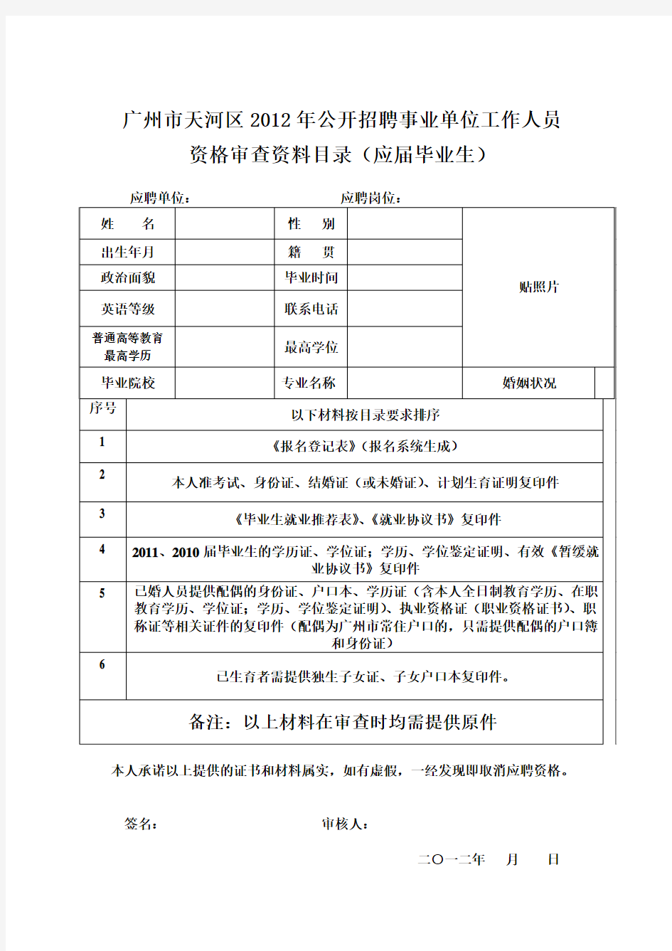 广州市天河区2012年公开招聘事业单位工作人员资格审查所需材料