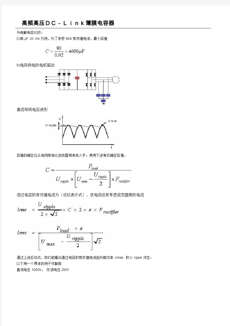 薄膜电容和铝电解电容在直流支撑应用的换算关系-中文