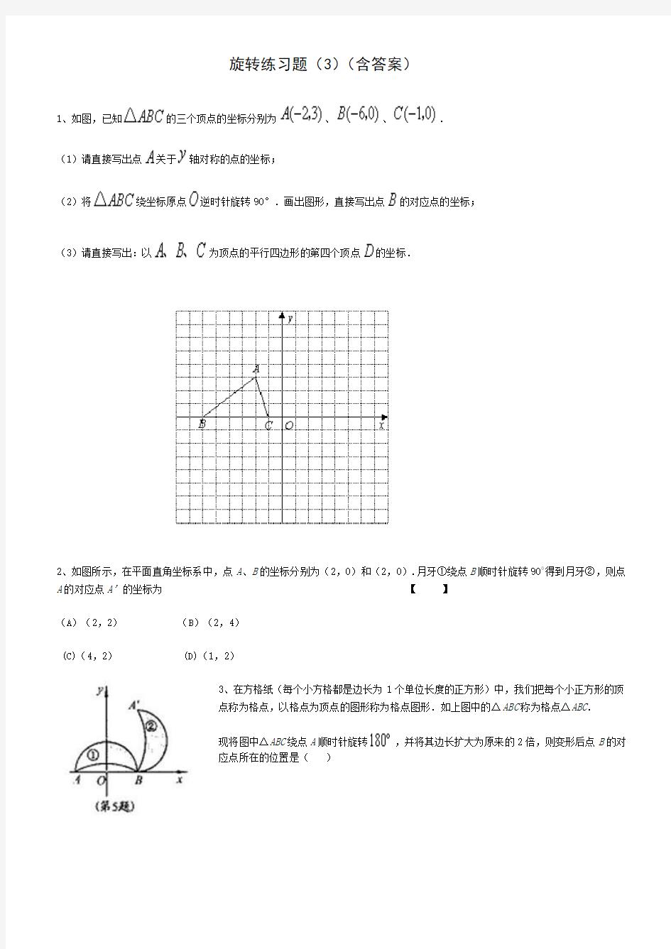 旋转练习题(3)(含答案)