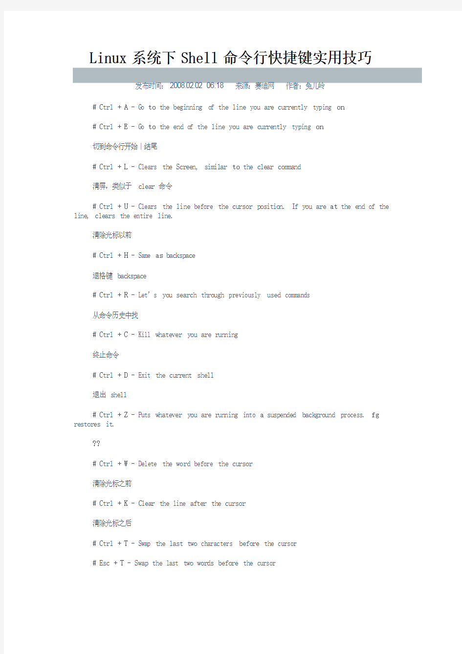 Linux系统下Shell命令行快捷键实用技巧