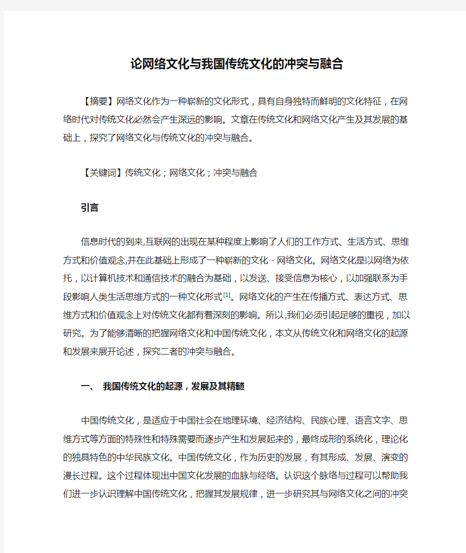 论网络文化与我国传统文化的冲突与融合