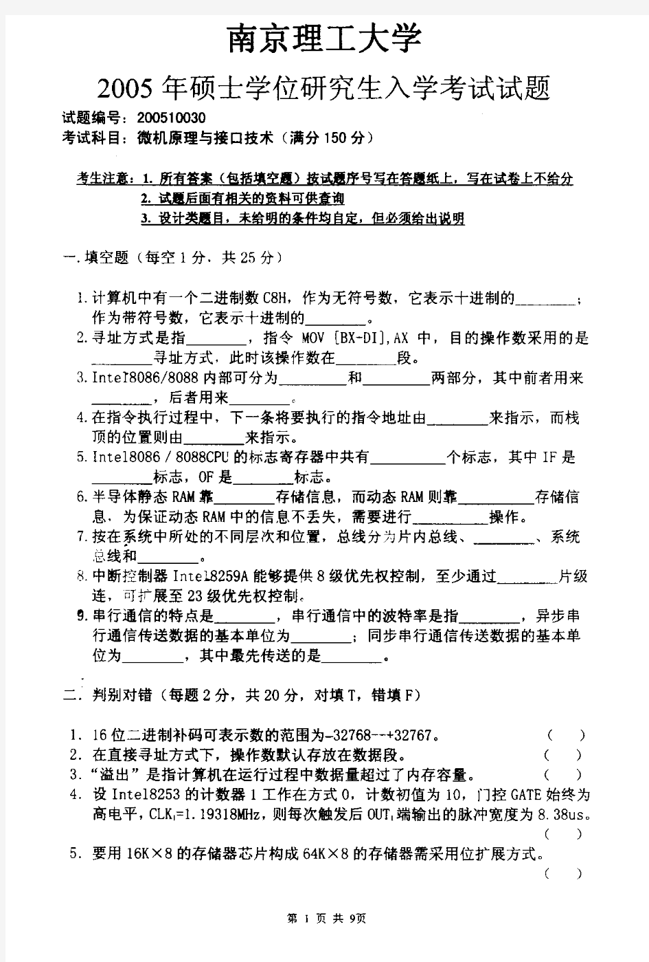 2005南京理工大学微机原理考研试题 (7)