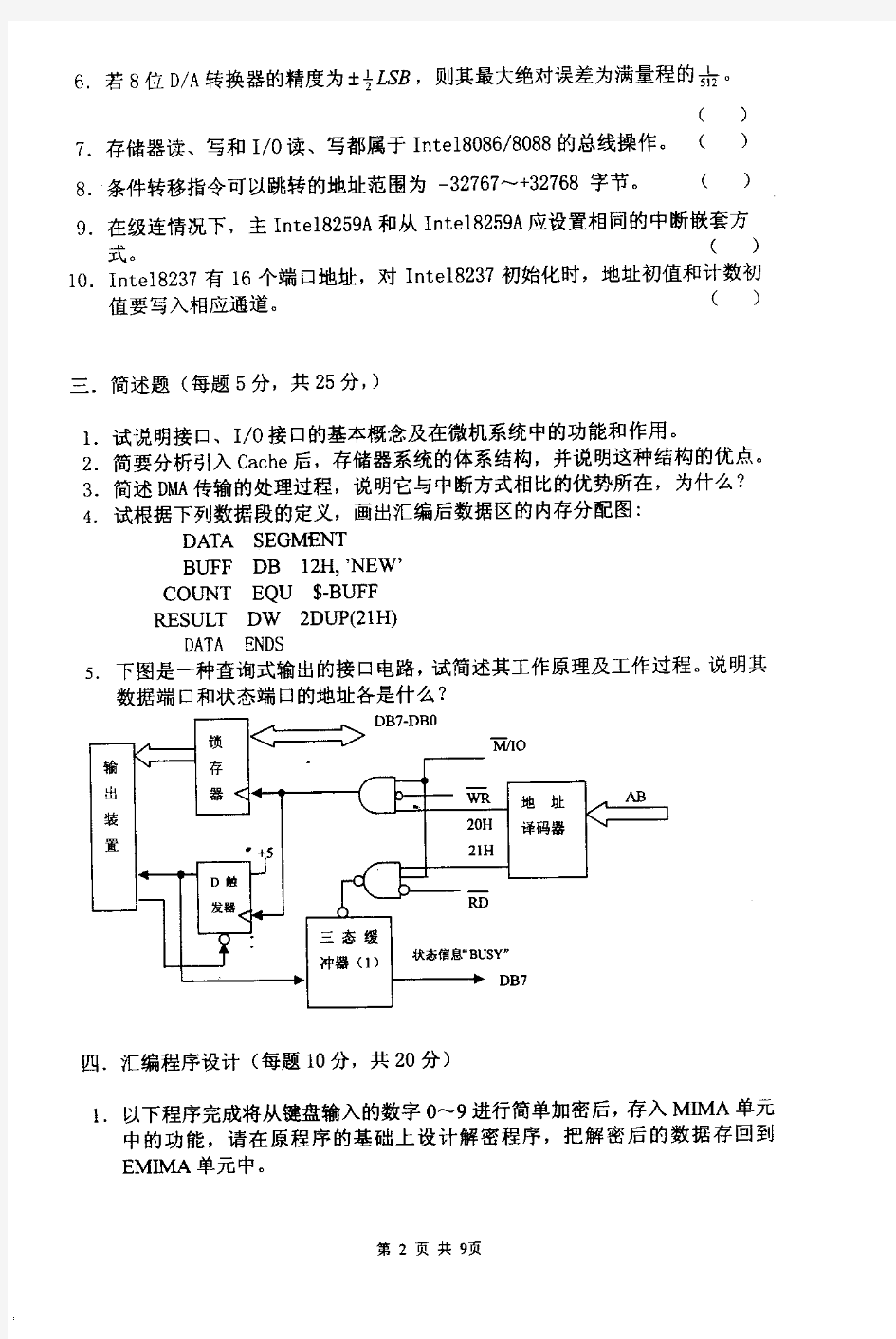 2005南京理工大学微机原理考研试题 (7)
