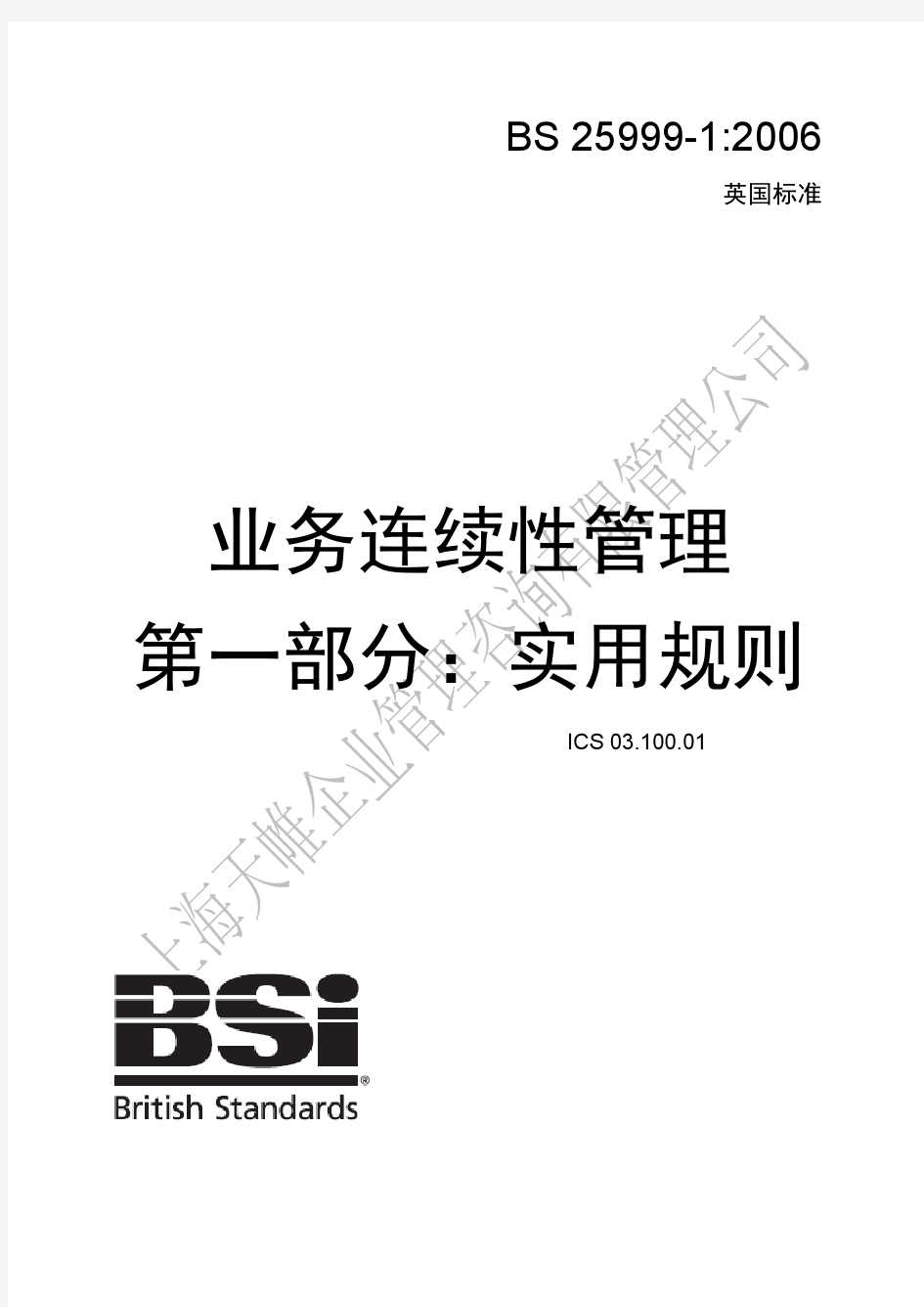 BS25999-1-cn