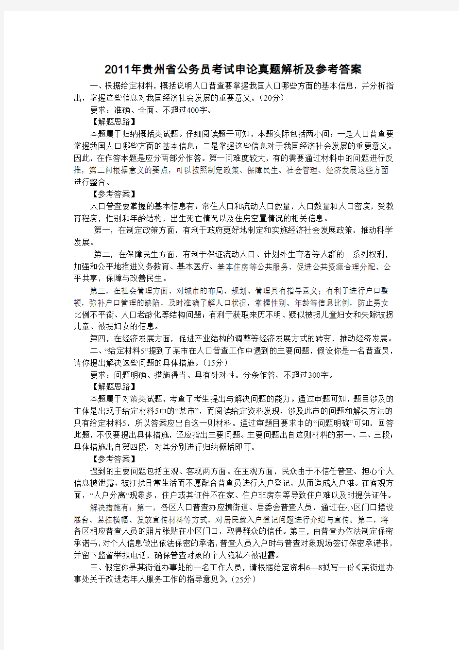 2011年贵州省公务员考试申论真题解析及参考答案