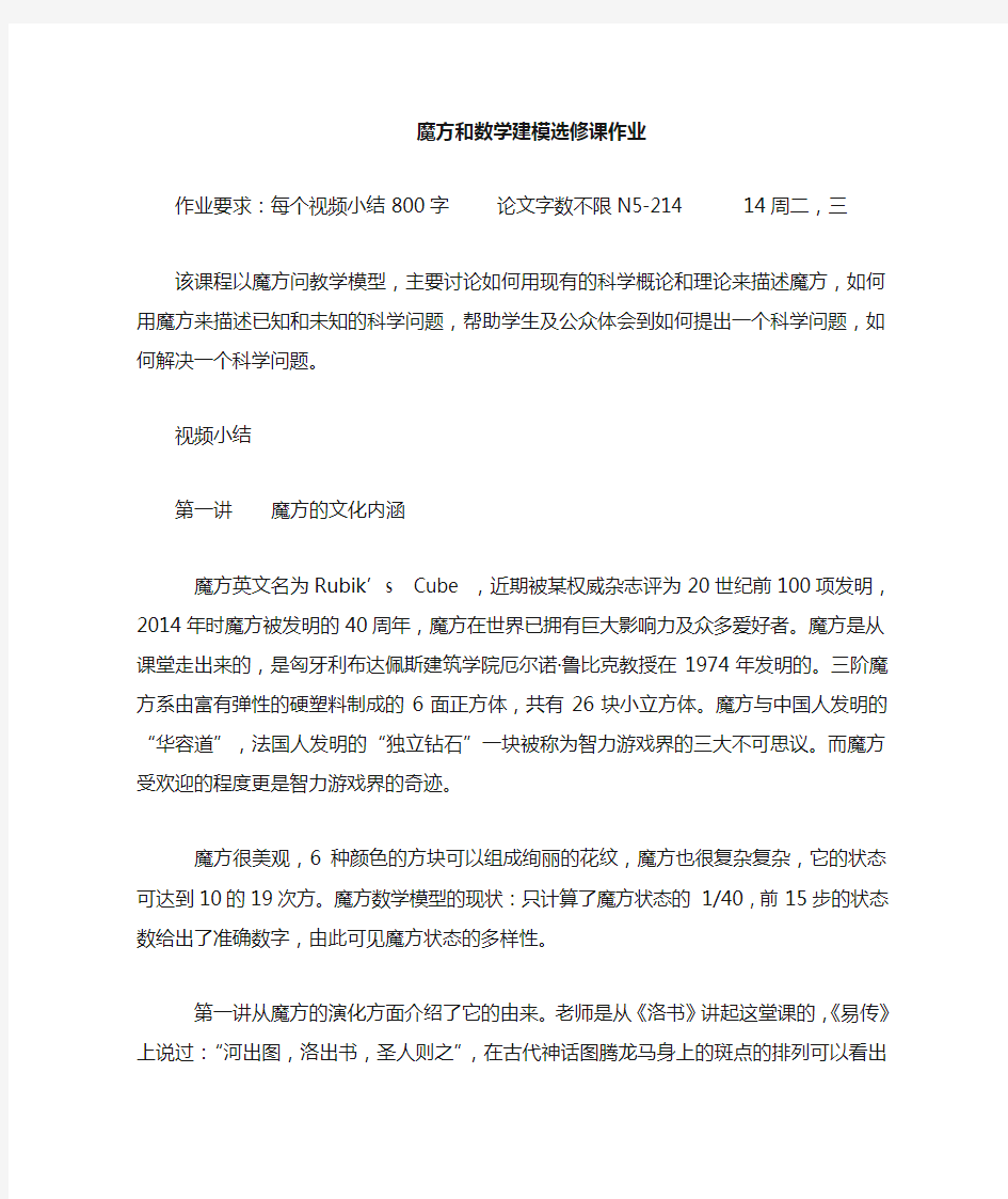 《魔方与数学建模》网易公开课作业