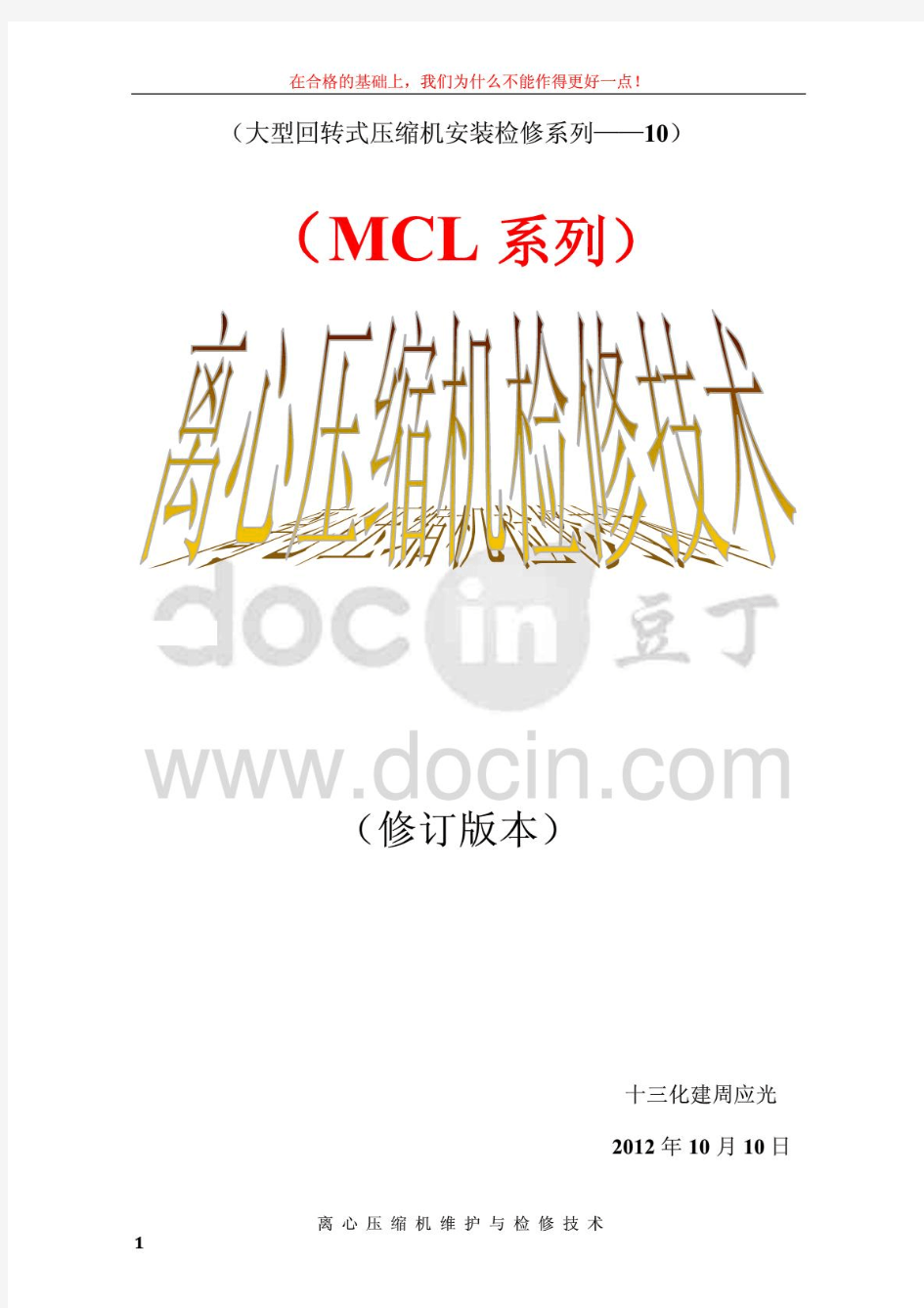 MCL系列离心压缩机检修技术