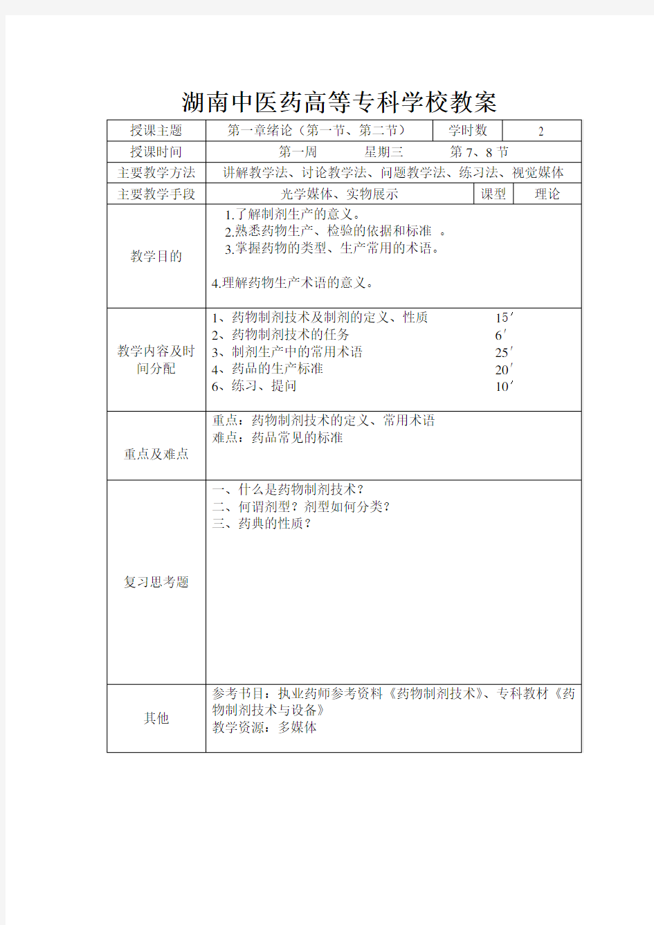 第一章  药物制剂技术 1教案