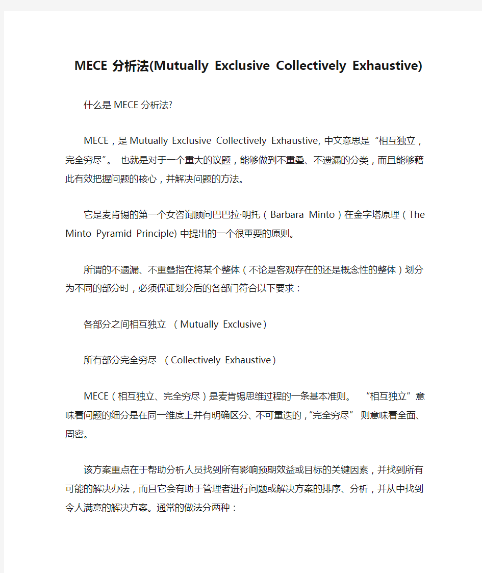 MECE分析法(Mutually Exclusive Collectively Exhaustive)