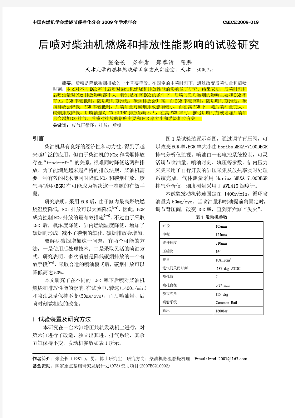 后喷对柴油机燃烧和排放性能影响的试验研究