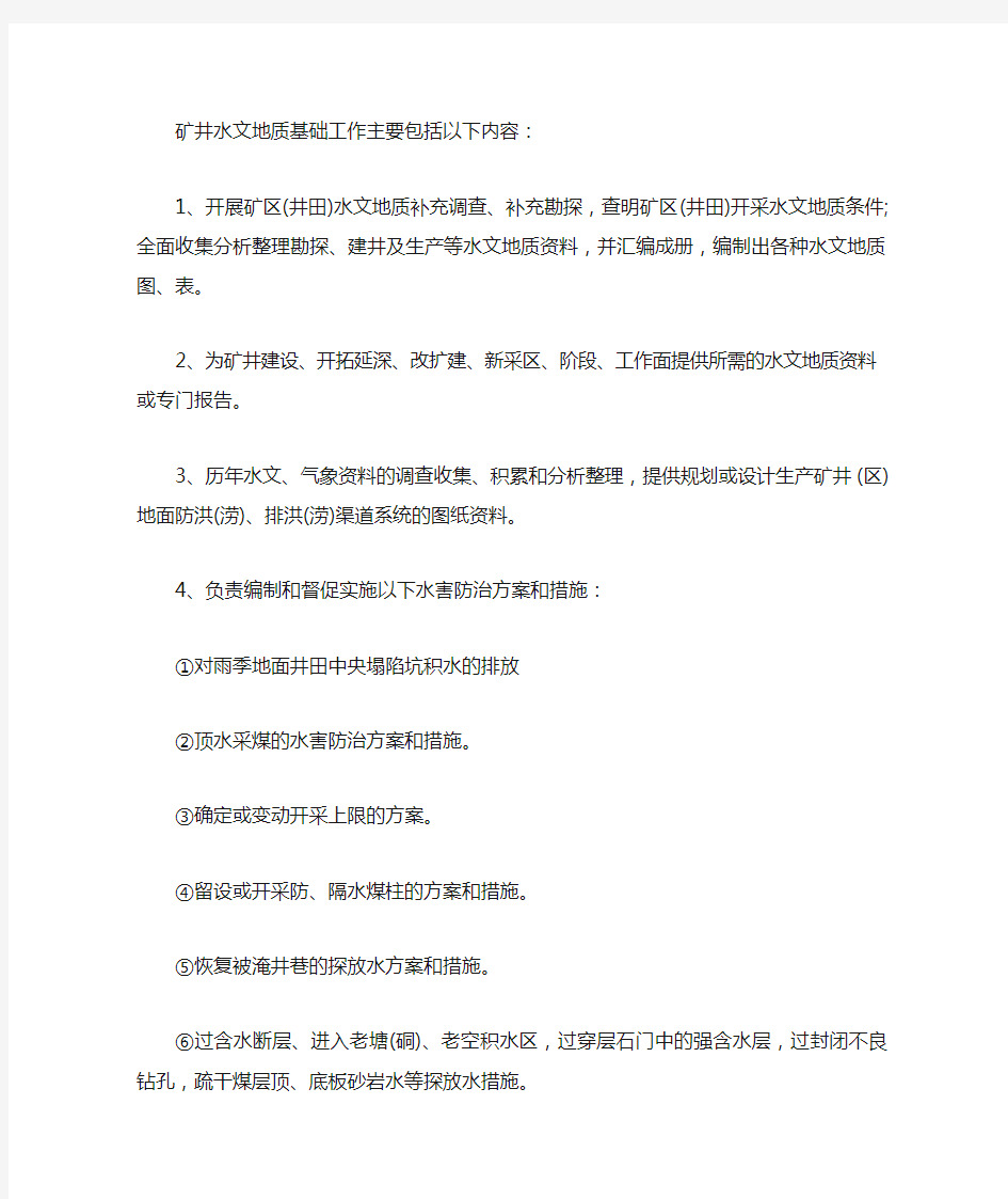 矿井水文地质基础工作主要包括以下内容