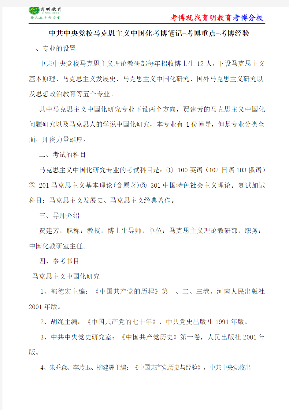 中共中央党校马克思主义中国化考博笔记-考博重点-考博经验