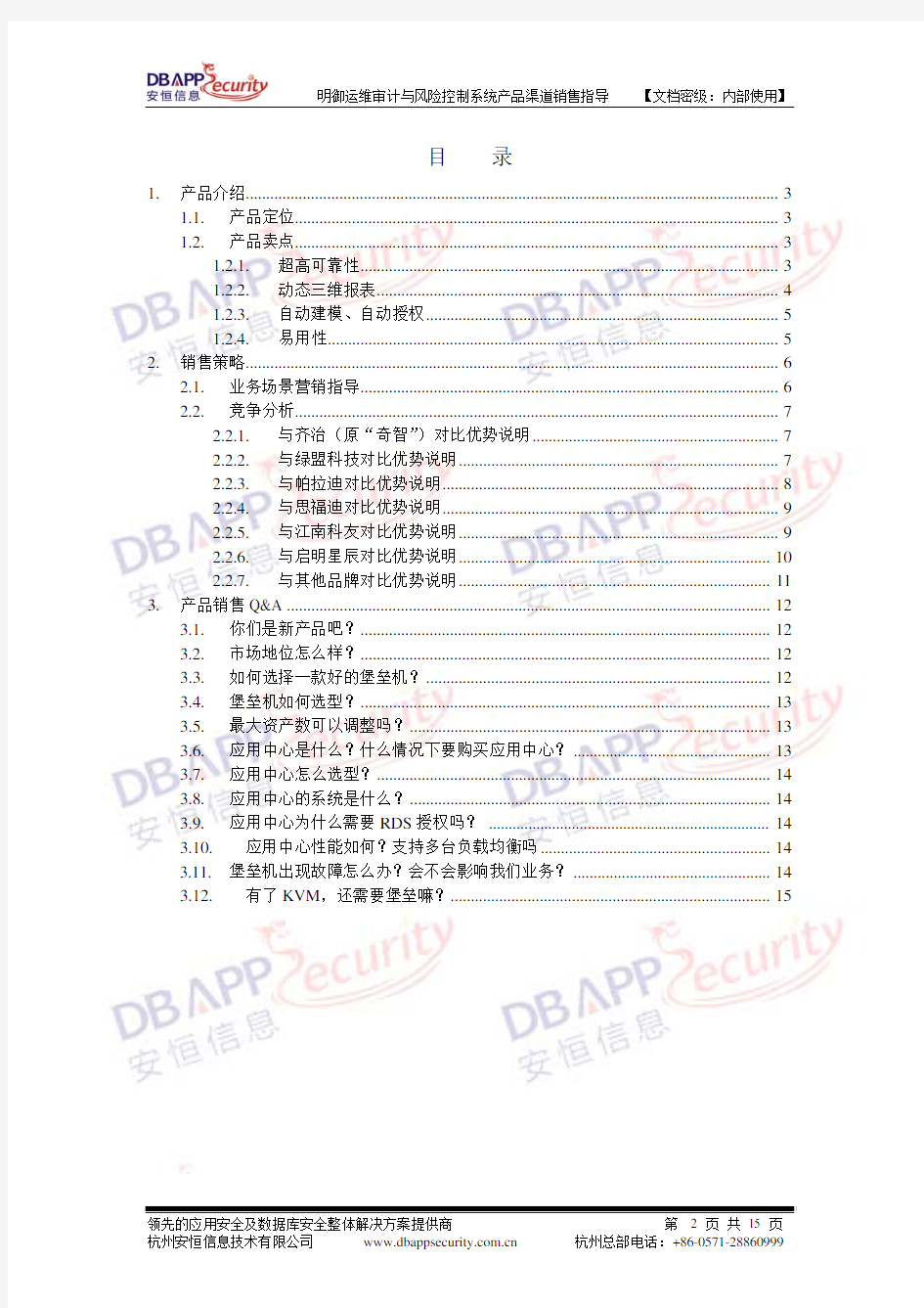 明御运维审计与风险控制系统产品渠道销售指导