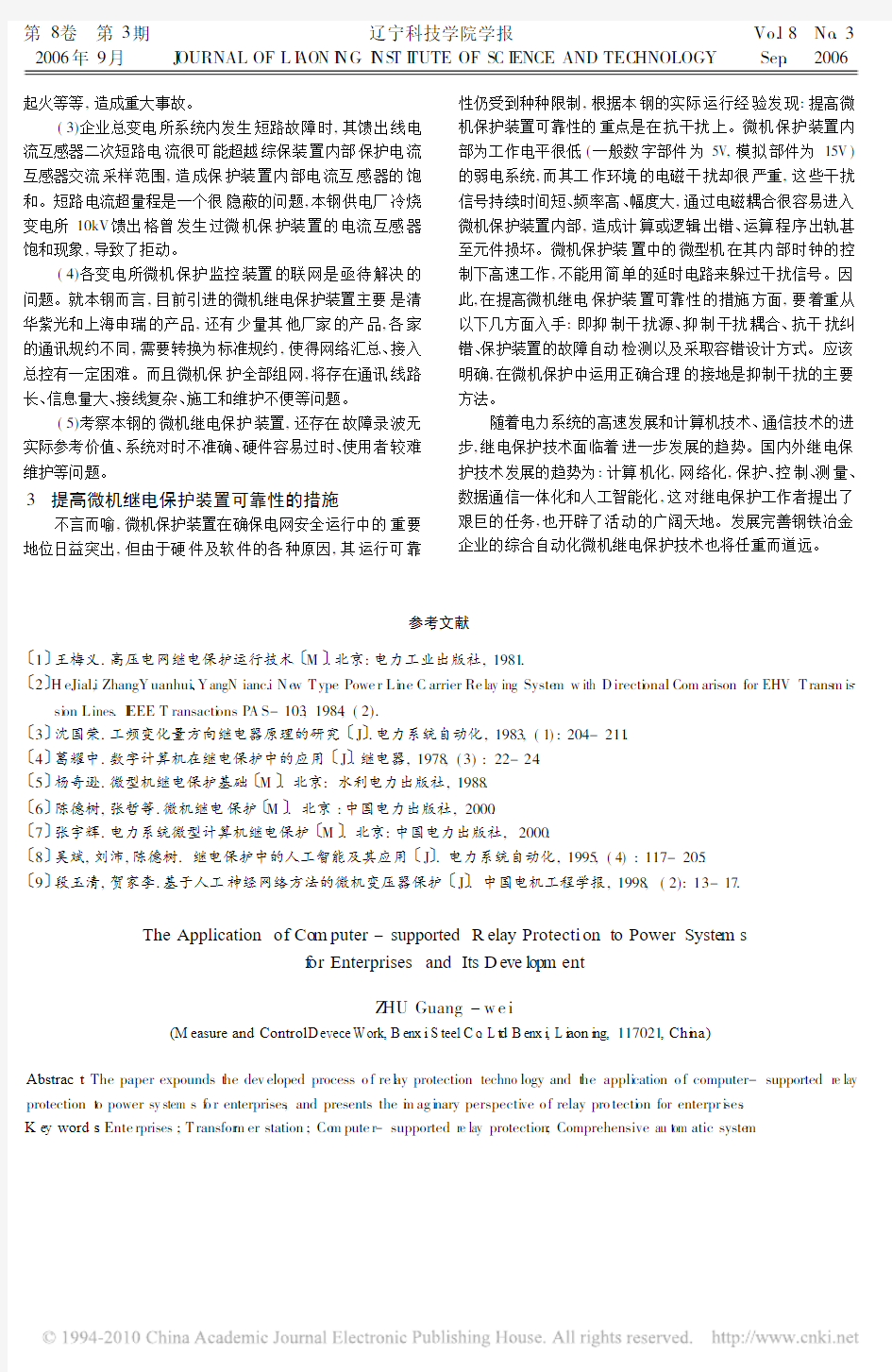 微机继电保护在企业供电系统中的应用及发展趋势