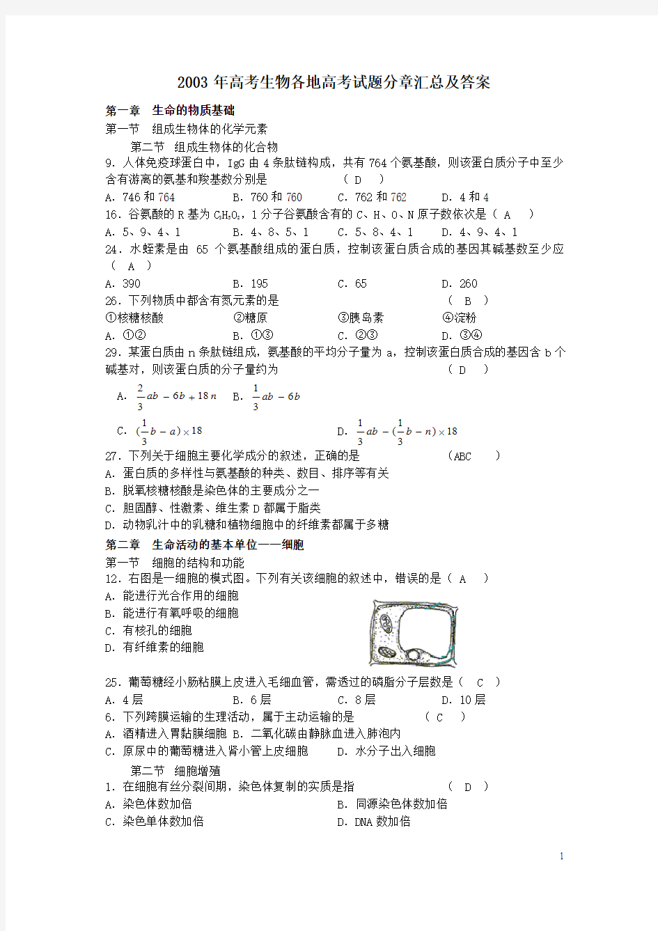 2003年高考生物各地高考试题分章汇总及答案