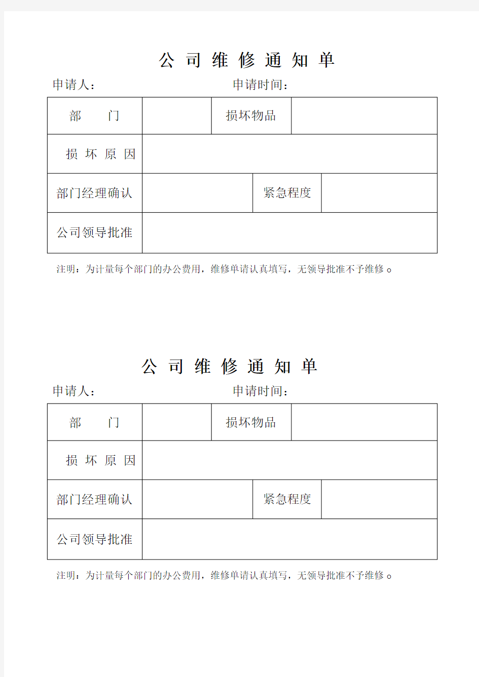 公司维修通知单