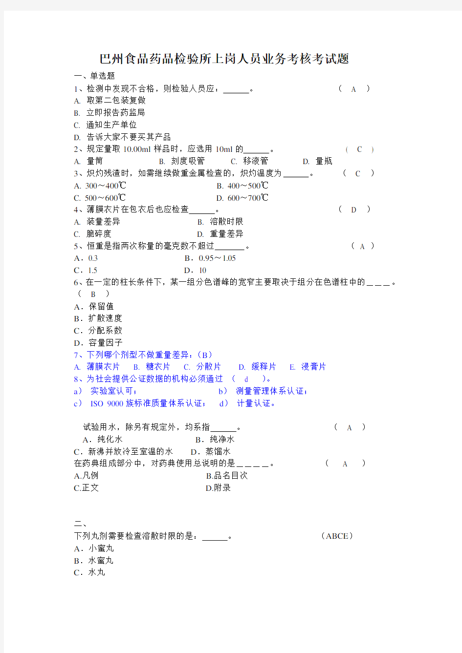 食品药品检验所上岗人员业务考核考试题